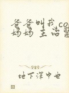 爸爸叫我cod妈妈 主治医生