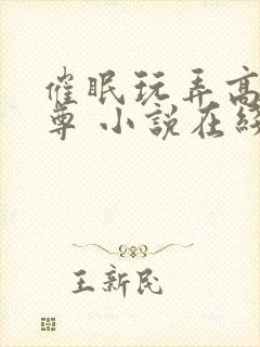 催眠玩弄高冷师尊 小说在线阅读封面