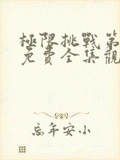 极限挑战第3季免费全集观看高清