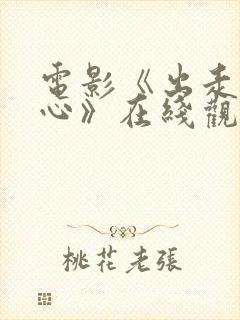 电影《出走的决心》在线观看