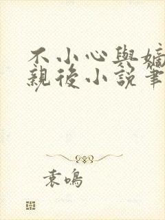 不小心与嫡姐换亲后小说笔趣阁