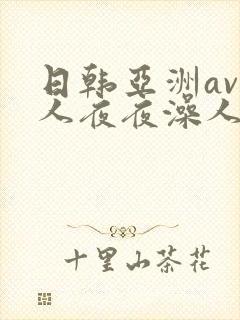 日韩亚洲av人人夜夜澡人