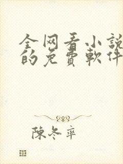 全网看小说最全的免费软件