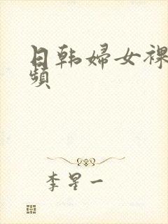 日韩妇女裸体视频