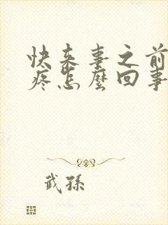 快来事之前胸胀疼怎么回事