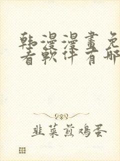 韩漫漫画免费观看软件有哪些