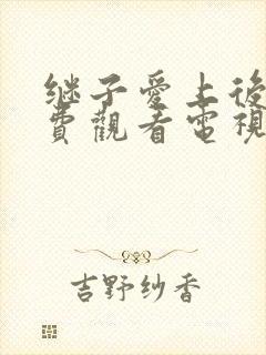 继子爱上后妈免费观看电视剧继子和