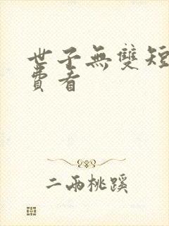 世子无双短剧免费看