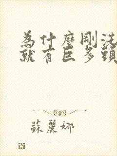 为什么刚洗完头就有巨多头皮屑