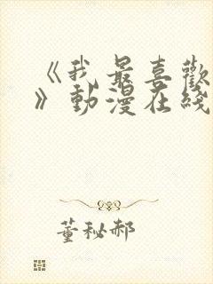 《我最喜欢小健》动漫在线观看免费