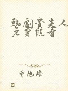 韩剧贵夫人国语免费观看