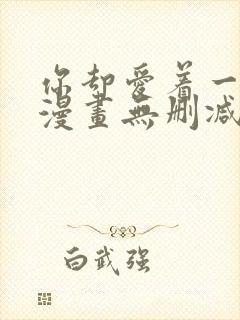 你却爱着一个他漫画无删减