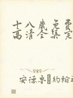 十八岁免费观看高清全集完整版封面