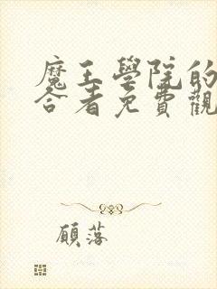 魔王学院的不适合者免费观看动漫