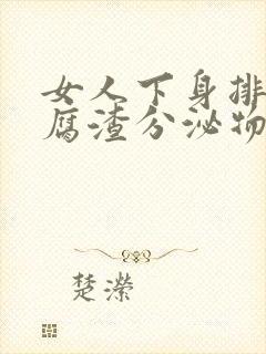 女人下身排出豆腐渣分泌物