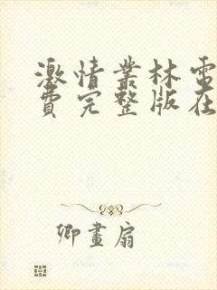 激情丛林电影免费完整版在线观看封面