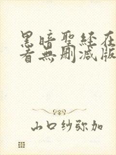 黑暗圣经在线观看无删减版