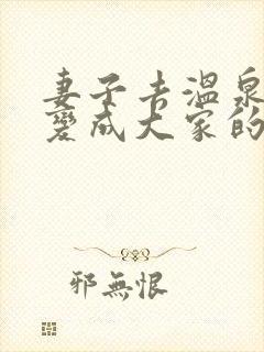 妻子去温泉旅游变成大家的动漫