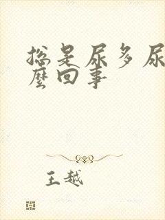 总是尿多尿频怎么回事