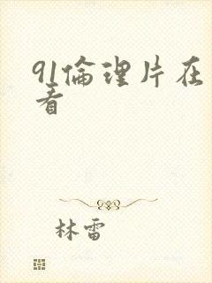 91伦理片在线看