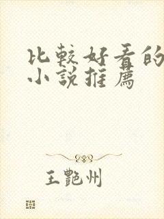 比较好看的网络小说推荐