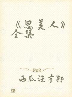 《思美人》短剧全集