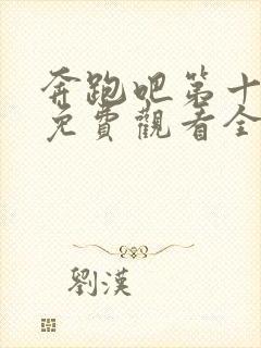 奔跑吧第十二季免费观看全集高清