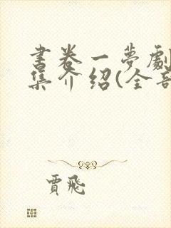 书卷一梦剧情分集介绍(全部)