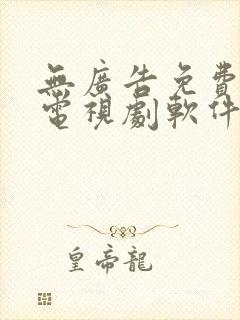 无广告免费的看电视剧软件