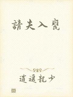 请夫入瓮