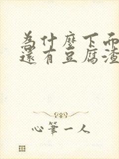 为什么下面会痒还有豆腐渣