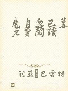 岁月忽已暮小说免费阅读