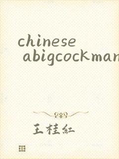 chinese abigcockman gay xxxx封面