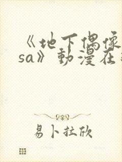 《地下偶像nasa》动漫在线观看视频