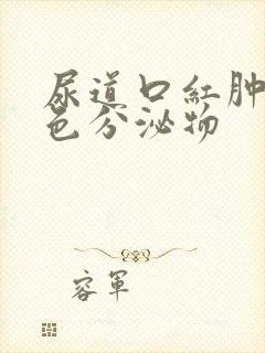 尿道口红肿有黄色分泌物