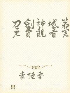 刀剑神域第二季免费观看完整版