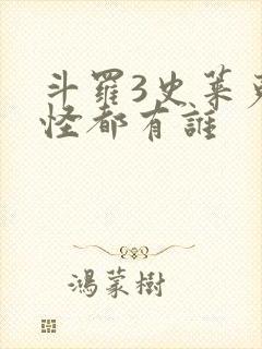 斗罗3史莱克七怪都有谁