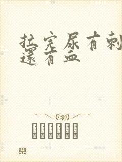 拉完尿有刺痛感还有血