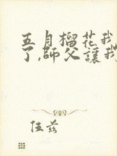 五月榴花我无敌了,师父让我下山结婚封面