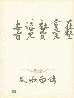 上流社会在线观看免费完整版韩剧