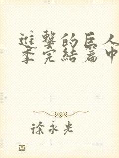 进击的巨人最终季完结篇中篇