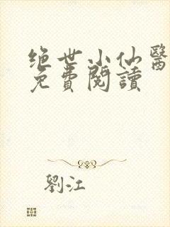 绝世小仙医全文免费阅读