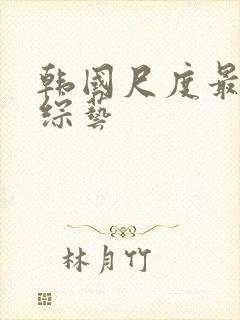 韩国尺度最大的综艺