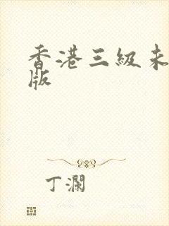 香港三级未删减版