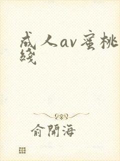 成人av蜜桃在线
