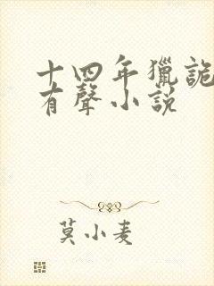 十四年猎诡人2有声小说