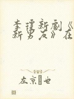 李琼新剧《母亲新男友》在线观看封面