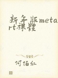 新年版metart裸体