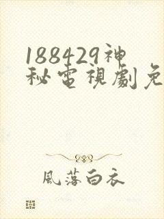 188429神秘电视剧免费观看封面