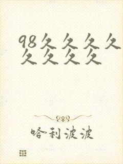 98久久久久久久久久久